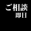 ご相談は即日対応