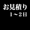 お見積りは1〜2日