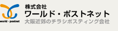 大阪近郊のチラシポスティング会社 ワールド・ポストネット